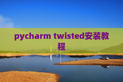 pycharm twisted安装教程