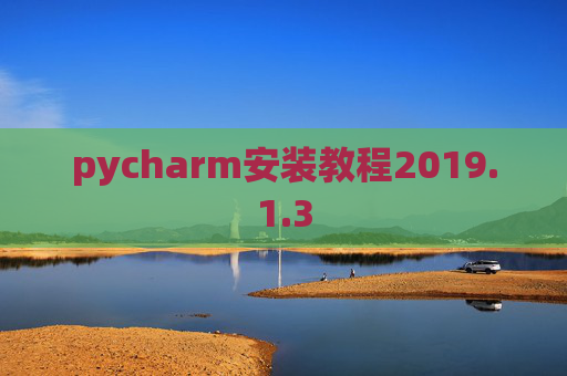 pycharm安装教程2019.1.3